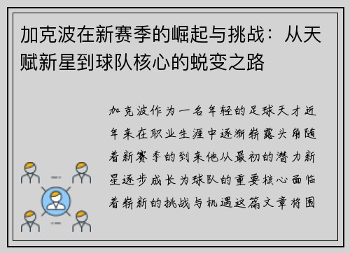 加克波在新赛季的崛起与挑战：从天赋新星到球队核心的蜕变之路