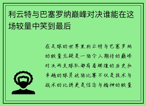 利云特与巴塞罗纳巅峰对决谁能在这场较量中笑到最后