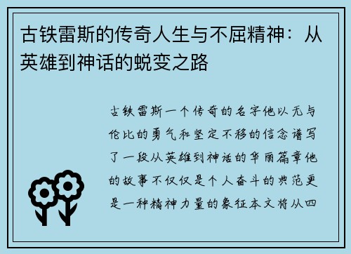 古铁雷斯的传奇人生与不屈精神：从英雄到神话的蜕变之路