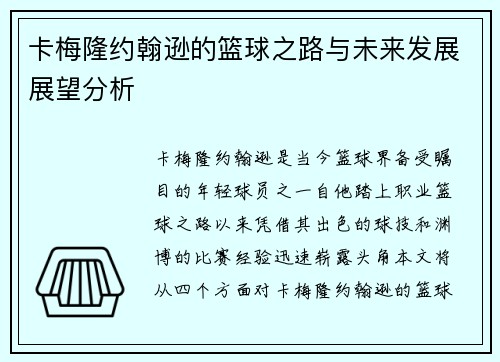 卡梅隆约翰逊的篮球之路与未来发展展望分析