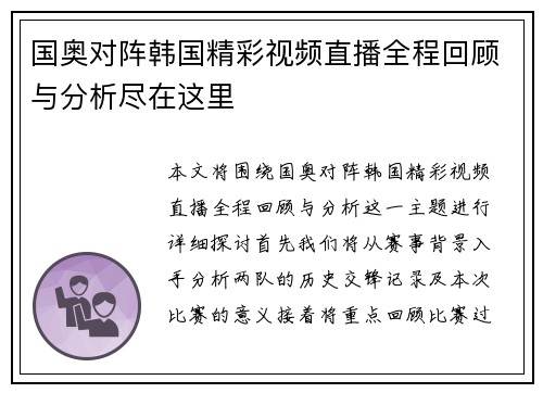 国奥对阵韩国精彩视频直播全程回顾与分析尽在这里