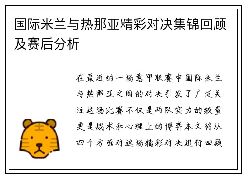 国际米兰与热那亚精彩对决集锦回顾及赛后分析
