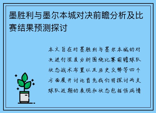 墨胜利与墨尔本城对决前瞻分析及比赛结果预测探讨