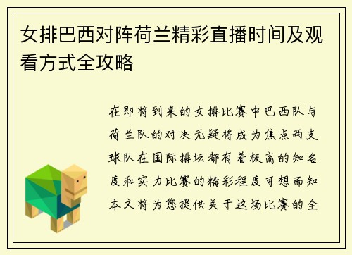 女排巴西对阵荷兰精彩直播时间及观看方式全攻略