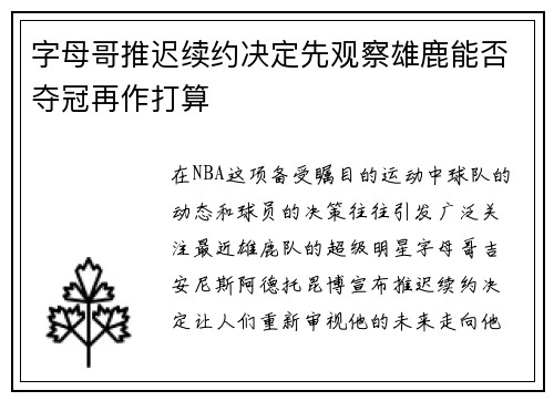 字母哥推迟续约决定先观察雄鹿能否夺冠再作打算