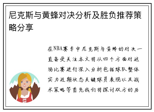 尼克斯与黄蜂对决分析及胜负推荐策略分享