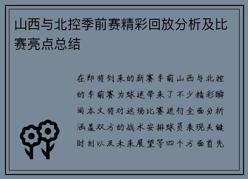 山西与北控季前赛精彩回放分析及比赛亮点总结