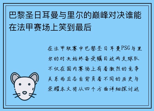 巴黎圣日耳曼与里尔的巅峰对决谁能在法甲赛场上笑到最后