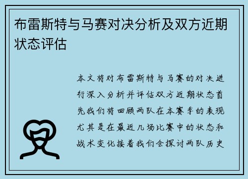 布雷斯特与马赛对决分析及双方近期状态评估