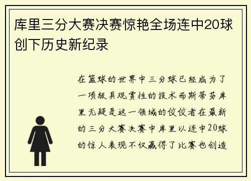 库里三分大赛决赛惊艳全场连中20球创下历史新纪录