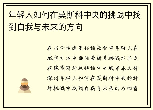 年轻人如何在莫斯科中央的挑战中找到自我与未来的方向